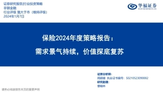 保险2024年度策略报告：需求景气持续，价值探底复苏-20240107-华福证券-48页.pdf