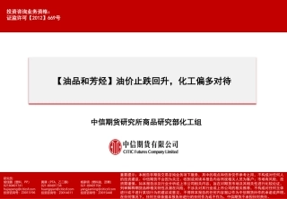 【油品和芳烃】油价止跌回升，化工偏多对待-20240107-中信期货-90页.pdf