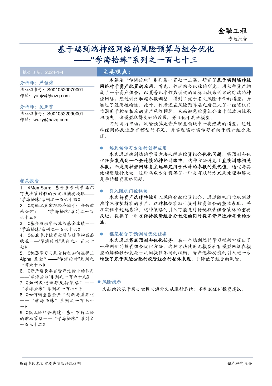 “学海拾珠”系列之一百七十三：基于端到端神经网络的风险预算与组合优化-20240104-华安证券-15页.pdf_第1页