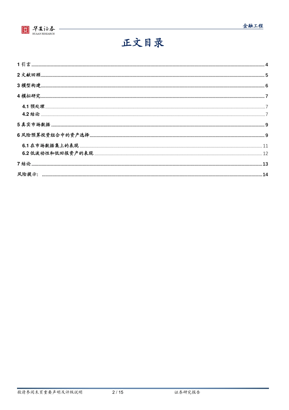 “学海拾珠”系列之一百七十三：基于端到端神经网络的风险预算与组合优化-20240104-华安证券-15页.pdf_第2页