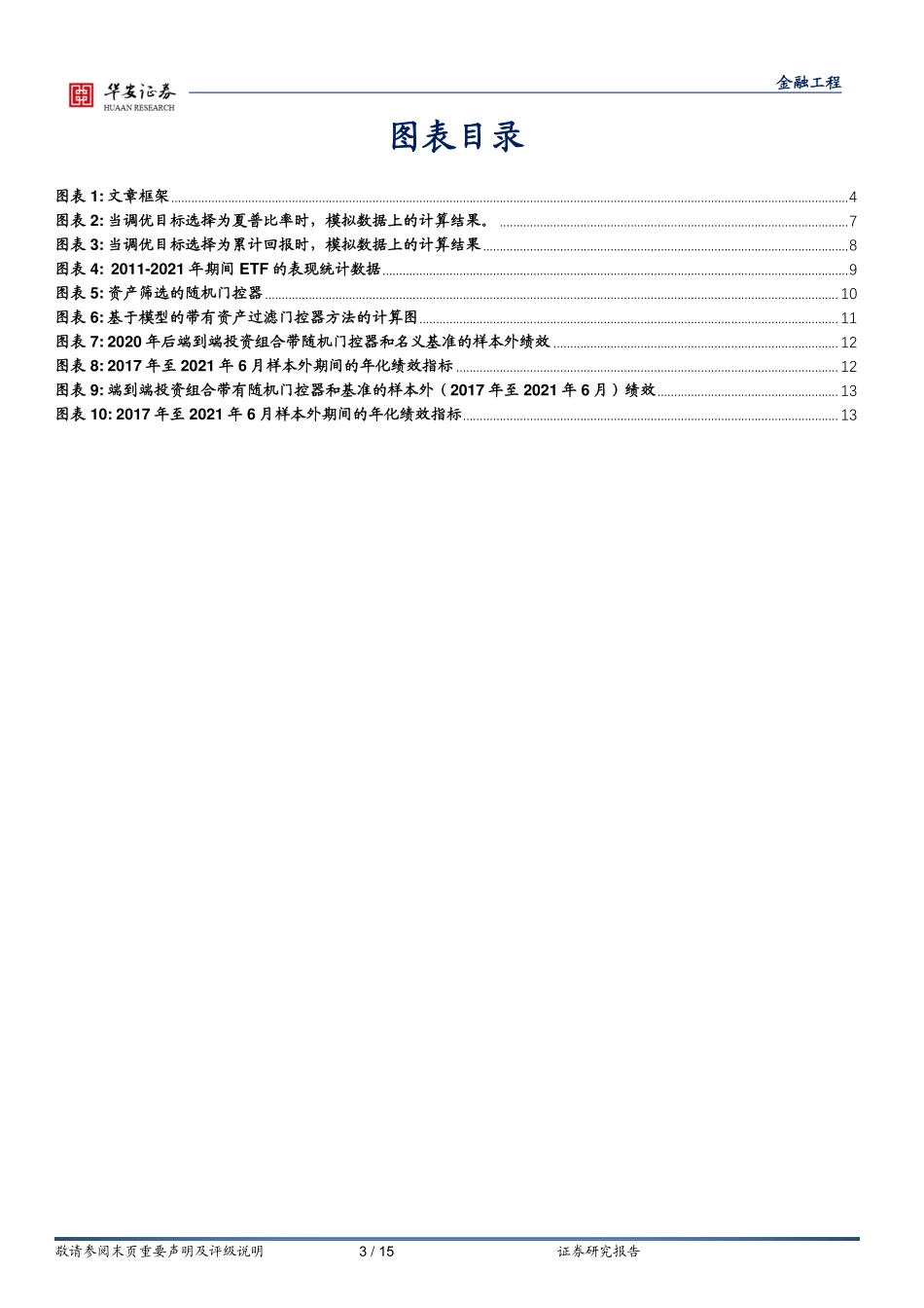 “学海拾珠”系列之一百七十三：基于端到端神经网络的风险预算与组合优化-20240104-华安证券-15页.pdf_第3页