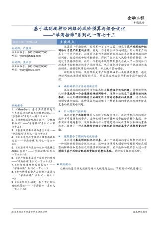 “学海拾珠”系列之一百七十三：基于端到端神经网络的风险预算与组合优化-20240104-华安证券-15页.pdf