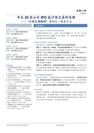 “打新定期跟踪”系列之一百五十七：年末20家公司IPO获沪深交易所受理-20240109-华安证券-19页.pdf