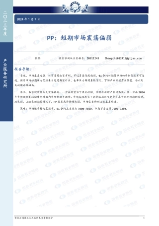 PP：短期市场震荡偏弱-20240107-国泰期货-10页.pdf