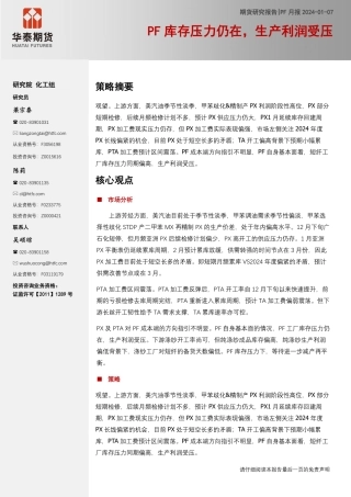 PF月报：PF库存压力仍在，生产利润受压-20240107-华泰期货-11页.pdf