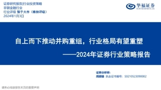 2024年证券行业策略报告：自上而下推动并购重组，行业格局有望重塑-20240103-华福证券-55页.pdf