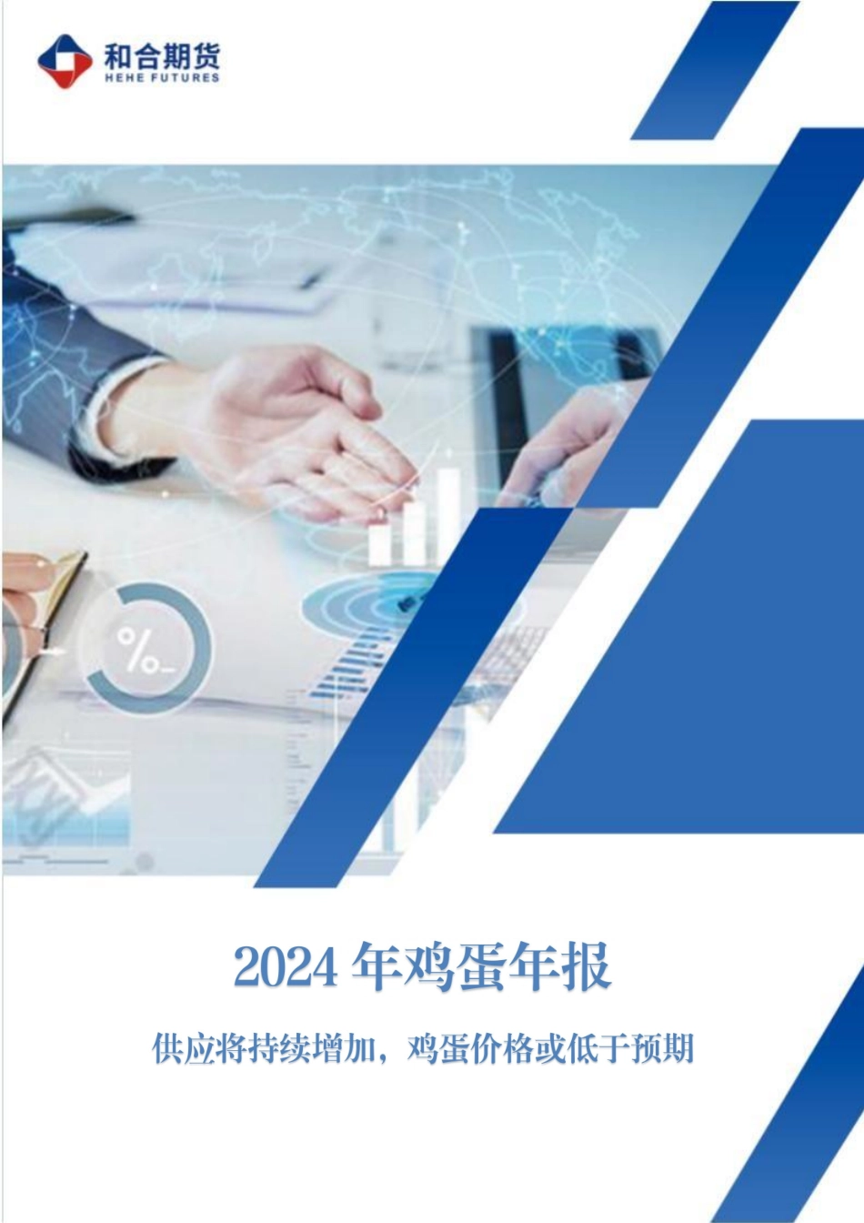 2024年鸡蛋年报：供应将持续增加，鸡蛋价格或低于预期-20240105-和合期货-23页.pdf_第1页