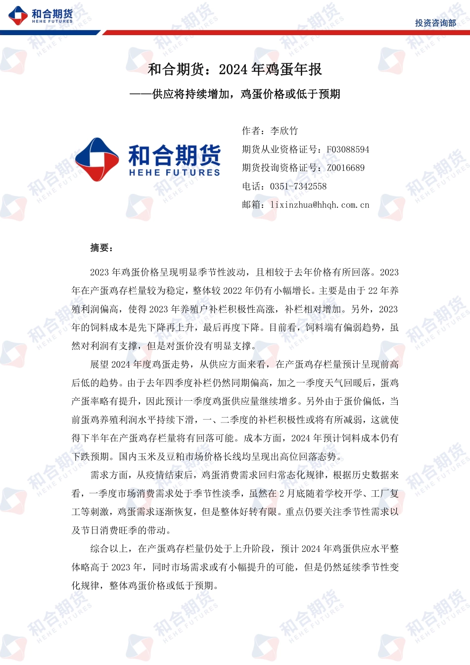 2024年鸡蛋年报：供应将持续增加，鸡蛋价格或低于预期-20240105-和合期货-23页.pdf_第2页