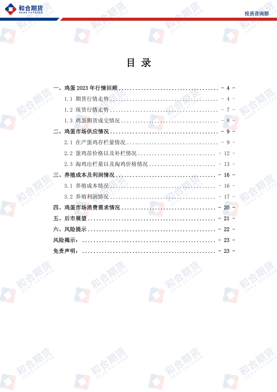 2024年鸡蛋年报：供应将持续增加，鸡蛋价格或低于预期-20240105-和合期货-23页.pdf_第3页