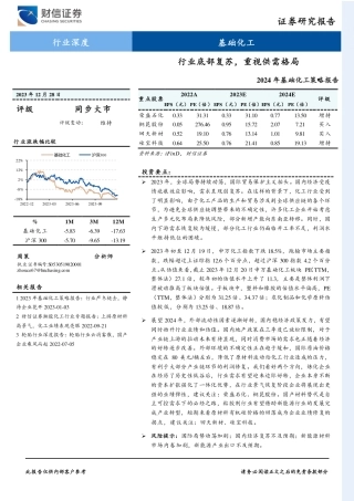 2024年基础化工策略报告：行业底部复苏，重视供需格局-20231228-财信证券-19页.pdf