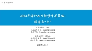 2024年海外&可转债年度策略：服务当“立”-20240111-东吴证券-60页.pdf