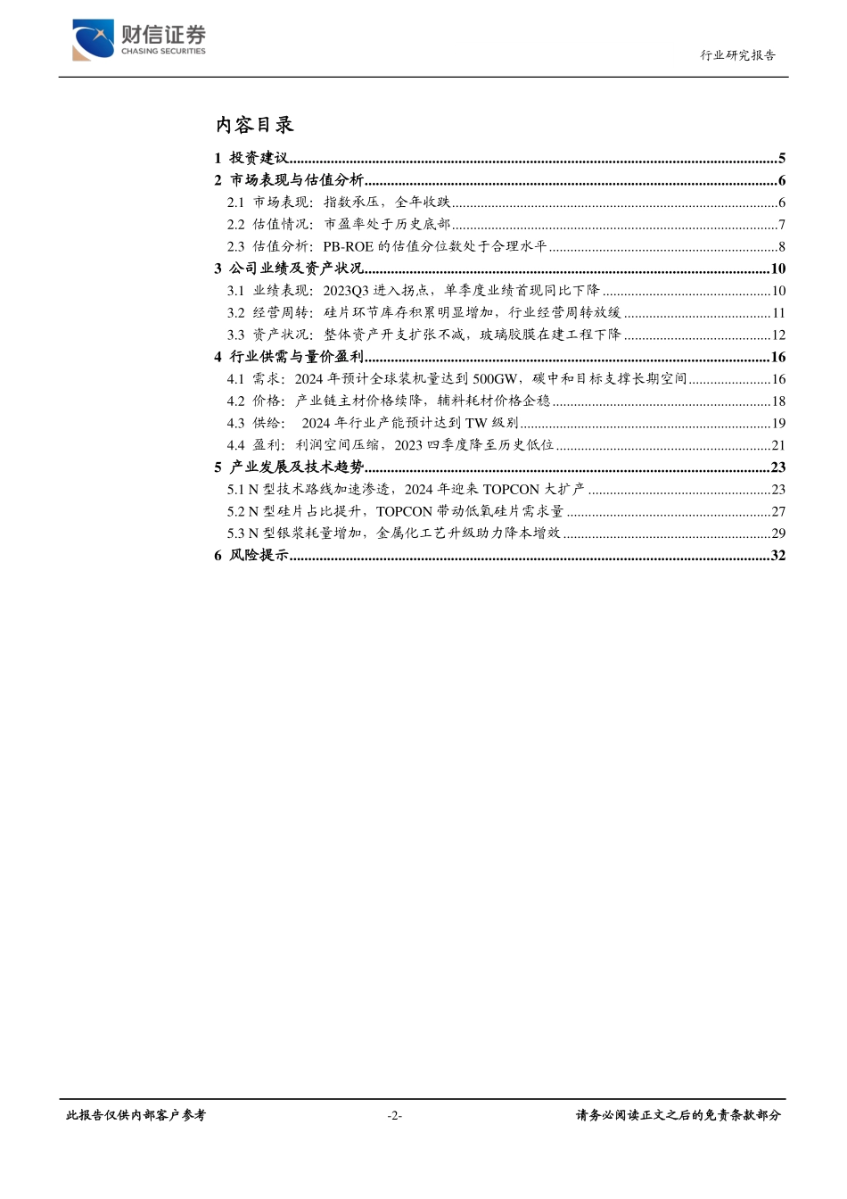 2024年光伏年度策略：光伏产业周期寻底，N型电池催生技术迭代-20231226-财信证券-33页.pdf_第2页