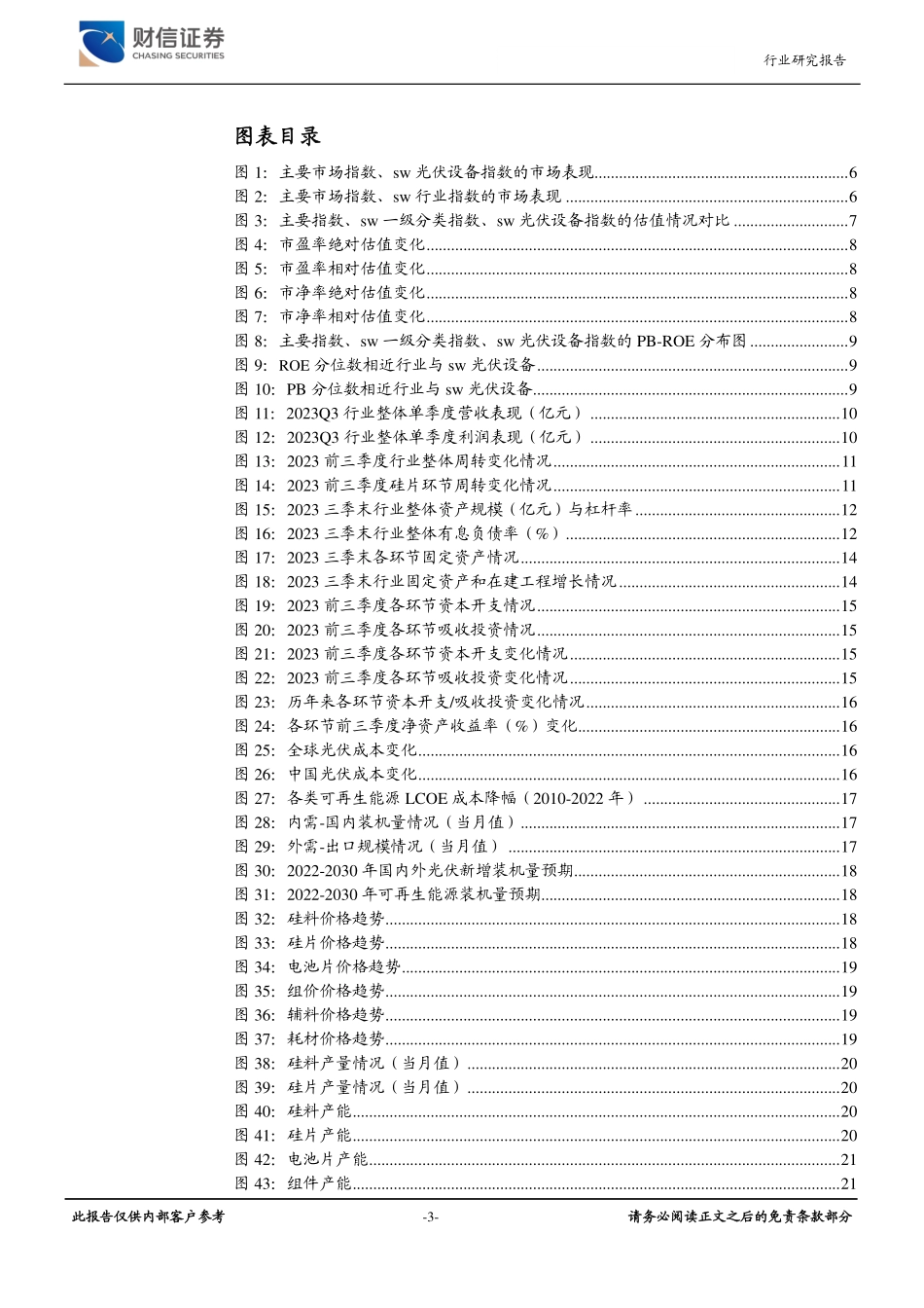 2024年光伏年度策略：光伏产业周期寻底，N型电池催生技术迭代-20231226-财信证券-33页.pdf_第3页