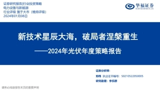 2024年光伏年度策略报告：新技术星辰大海，破局者涅槃重生-20240108-华福证券-38页.pdf
