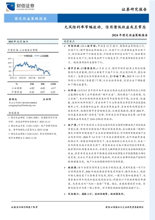 2024年固定收益策略报告：无风险利率窄幅波动，信用债低收益或呈常态-20231226-财信证券-24页.pdf