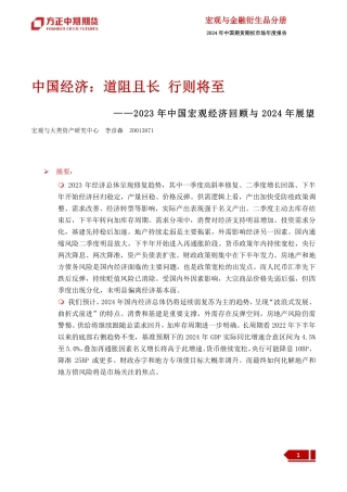 2023年中国宏观经济回顾与2024年展望：中国经济：道阻且长行则将至-20240109-方正中期期货-32页.pdf