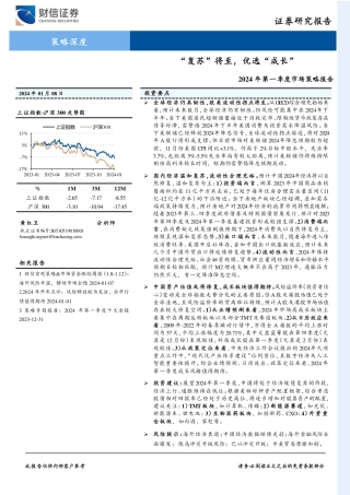 2024年第一季度市场策略报告：“复苏”将至，优选“成长”-20240108-财信证券-41页.pdf