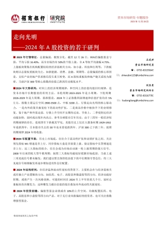 2024年A股投资的若干研判：走向光明-20231228-招商银行-14页.pdf