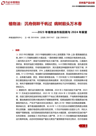 2023年植物油市场回顾与2024年展望：植物油：沉舟侧畔干帆过 病树前头万木春-20240109-方正中期期货-41页.pdf