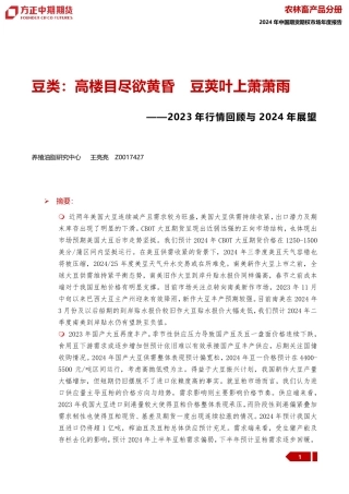 2023年行情回顾与2024年展望：豆类：高楼目尽欲黄昏 豆荚叶上萧萧雨-20240109-方正中期期货-53页.pdf