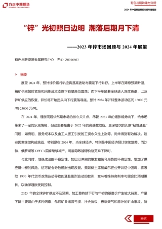 2023年锌市场回顾与2024年展望：“锌”光初照日边明 潮落后期月下清-20240109-方正中期期货-61页.pdf