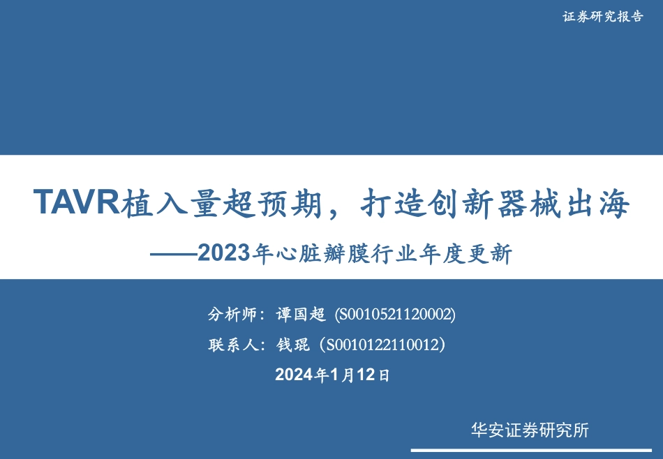 2023年心脏瓣膜行业年度更新：TAVR植入量超预期，打造创新器械出海-20240112-华安证券-21页.pdf_第1页
