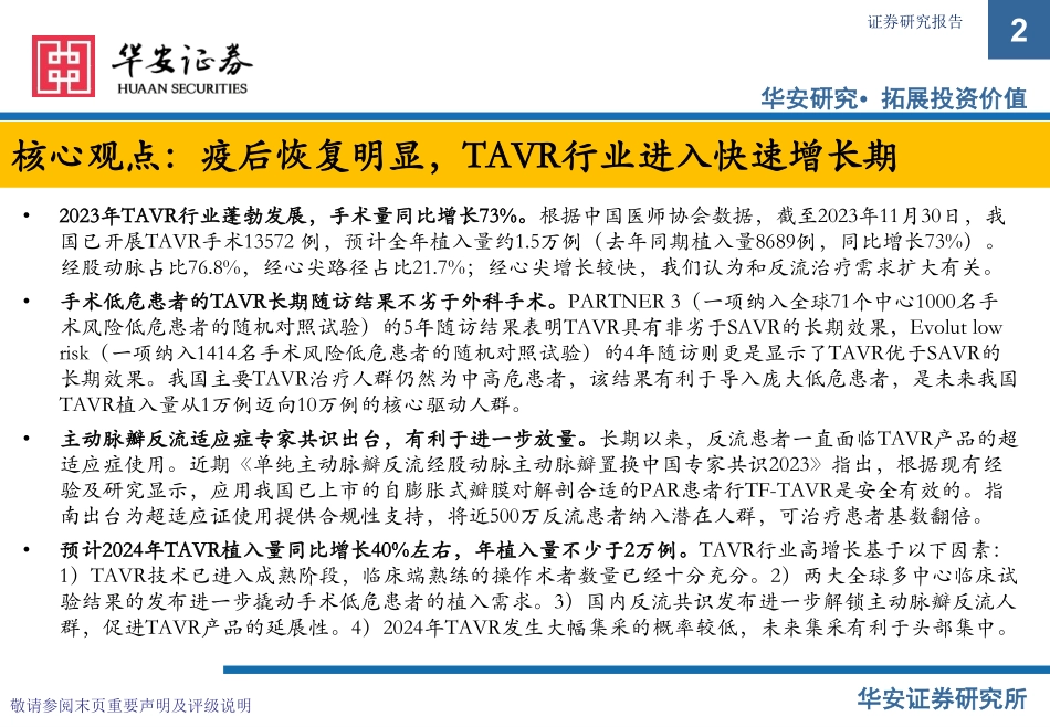 2023年心脏瓣膜行业年度更新：TAVR植入量超预期，打造创新器械出海-20240112-华安证券-21页.pdf_第2页