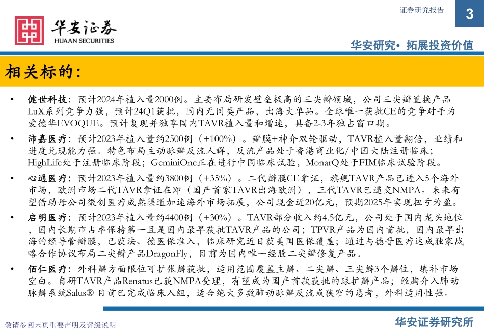 2023年心脏瓣膜行业年度更新：TAVR植入量超预期，打造创新器械出海-20240112-华安证券-21页.pdf_第3页