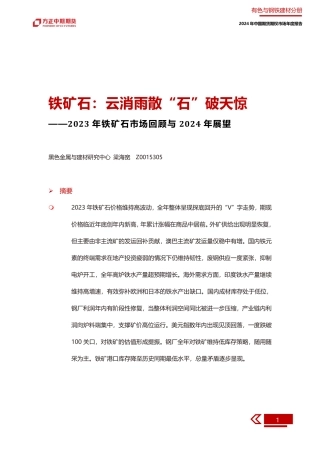 2023年铁矿石市场回顾与2024年展望：铁矿石：云消雨散“石”破天惊-20240109-方正中期期货-46页.pdf