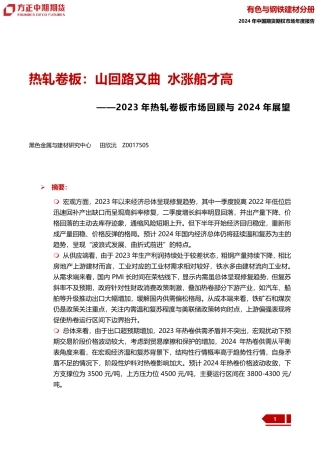 2023年热轧卷板市场回顾与2024年展望：热轧卷板：山回路又曲 水涨船才高-20240109-方正中期期货-29页.pdf