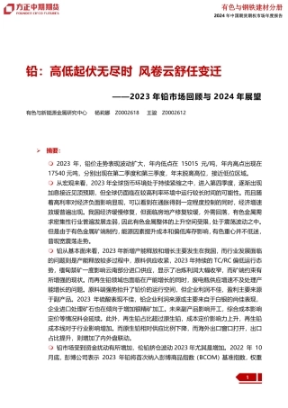 2023年铅市场回顾与2024年展望：铅：高低起伏无尽时 风卷云舒任变迁-20240109-方正中期期货-35页.pdf