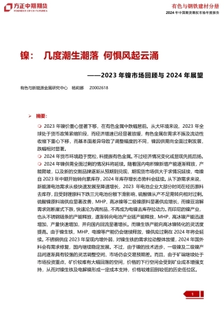 2023年镍市场回顾与2024年展望：镍：几度潮生潮落 何惧风起云涌-20240109-方正中期期货-41页.pdf