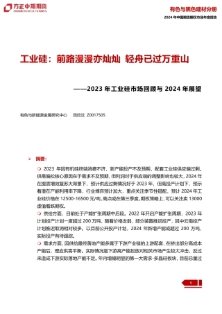 2023年工业硅市场回顾与2024年展望：工业硅：前路漫漫亦灿灿 轻舟已过万重山-20240109-方正中期期货-35页.pdf