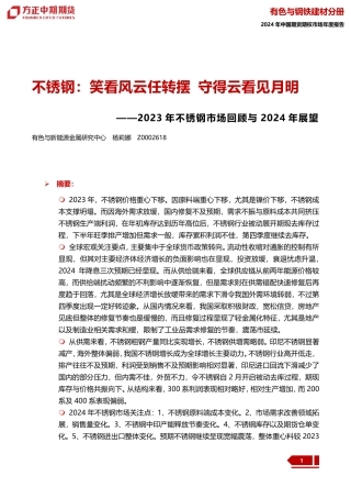2023年不锈钢市场回顾与2024年展望：不锈钢：笑看风云任转摆 守得云看见月明-20240109-方正中期期货-34页.pdf