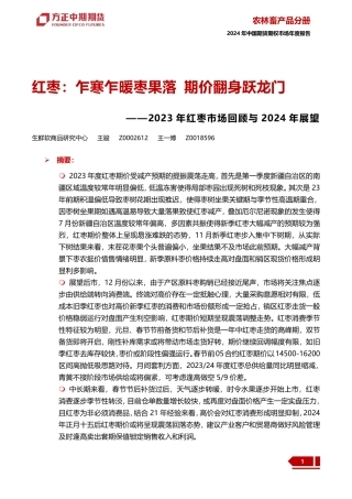 2023年红枣市场回顾与2024年展望：红枣：乍寒乍暖枣果落 期价翻身跃龙门-20240109-方正中期期货-21页.pdf