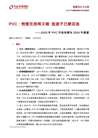 2023年PVC市场回顾与2024年展望：PVC：恍惚无倪明又暗 低迷不已断还连-20240109-方正中期期货-40页.pdf