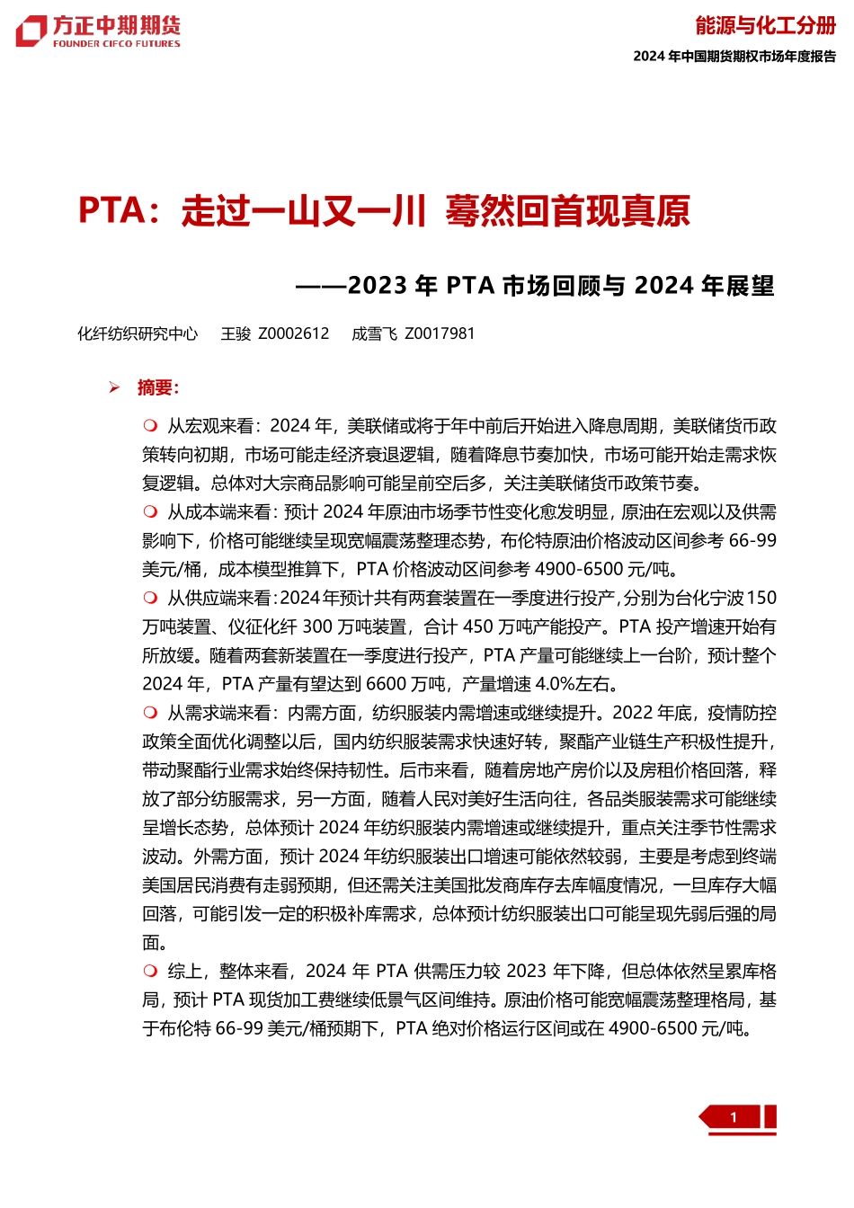 2023年PTA市场回顾与2024年展望：PTA：走过一山又一川 蓦然回首现真原-20240109-方正中期期货-30页.pdf_第1页
