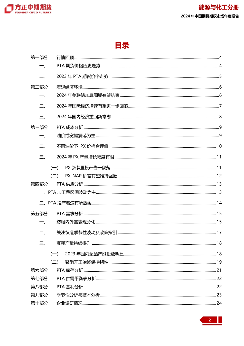 2023年PTA市场回顾与2024年展望：PTA：走过一山又一川 蓦然回首现真原-20240109-方正中期期货-30页.pdf_第2页