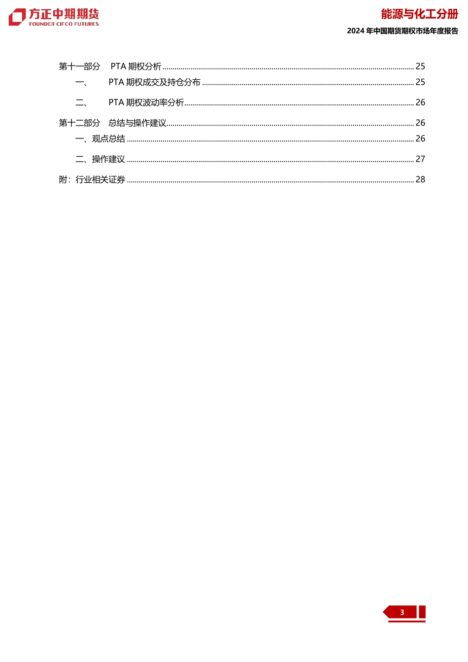 2023年PTA市场回顾与2024年展望：PTA：走过一山又一川 蓦然回首现真原-20240109-方正中期期货-30页.pdf_第3页