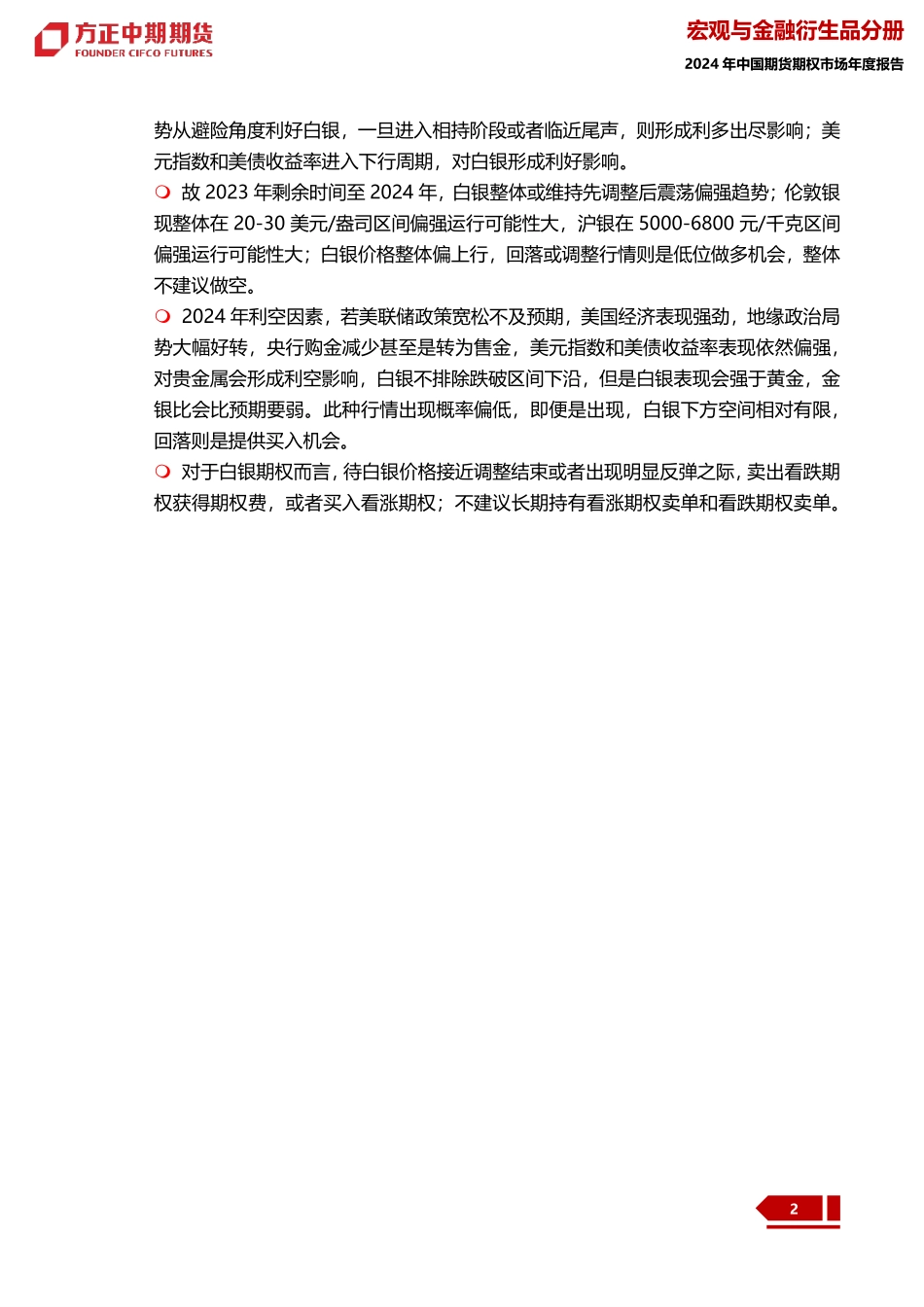 2023年白银市场回顾与2024年展望：白银：黄沙百战穿金甲 不破楼兰终不还-20240109-方正中期期货-56页.pdf_第2页