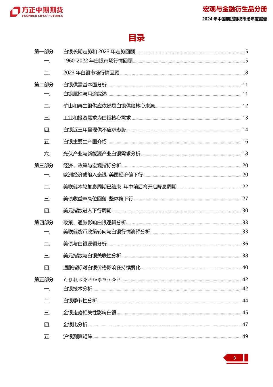 2023年白银市场回顾与2024年展望：白银：黄沙百战穿金甲 不破楼兰终不还-20240109-方正中期期货-56页.pdf_第3页