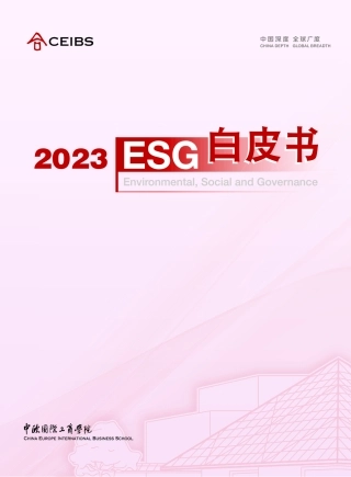 中欧-2023ESG白皮书-116页.pdf