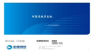 1月份策略报告：回落是做多良机-20240105-宏源期货-16页.pdf