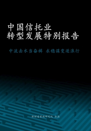 中国信托业转型发展特别报告（新财道家族研究院）-41页.pdf