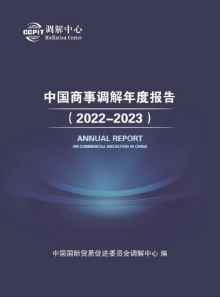 中国商事调解年度报告（2022-2023）-中国国际贸易促进委员会调解中心-2023-233页.pdf