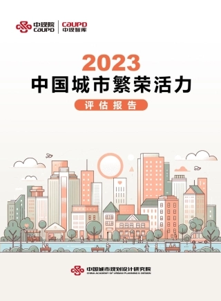 中规智库-2023中国城市繁荣活力评估报告-2024-28页.pdf