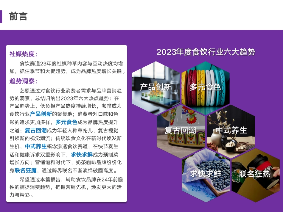 食品饮料行业2023年度消费与营销趋势-38页.pdf_第2页