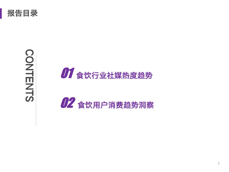 食品饮料行业2023年度消费与营销趋势-38页.pdf_第3页