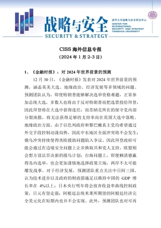 清华-总第708期-CISS海外信息专报（2024年1月3-4日）-9页.pdf