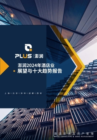 澎润2024年酒店业展望与十大趋势报告-澎润-2024-33页.pdf